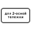 Дорожный знак 8.20.1 «Тип тележки транспортного средства» (металл 0,8 мм, I типоразмер: 300х600 мм, С/О пленка: тип А коммерческая)